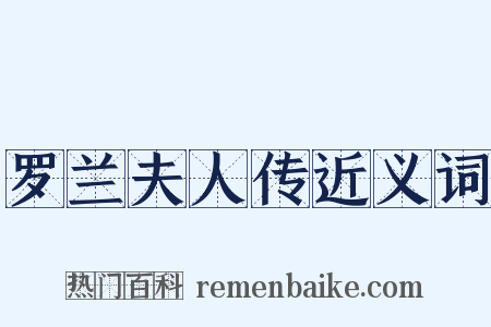 罗兰夫人传近义词是什么意思的图片